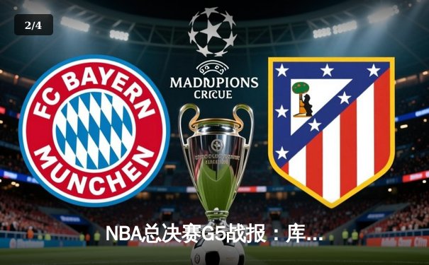 NBA总决赛G5战报：库里34分率勇士逆转凯尔特人夺赛点 维金斯关键攻防定乾坤 - 2