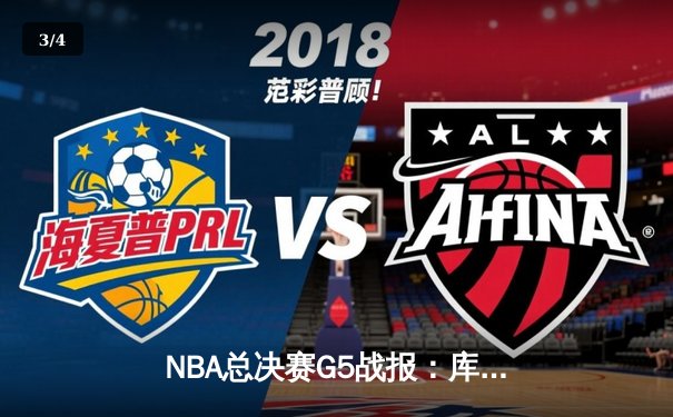 NBA总决赛G5战报：库里34分率勇士逆转凯尔特人夺赛点 维金斯关键攻防定乾坤 - 3