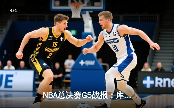 NBA总决赛G5战报：库里34分率勇士逆转凯尔特人夺赛点 维金斯关键攻防定乾坤 - 4