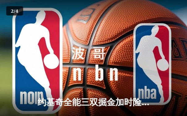 约基奇全能三双掘金加时险胜勇士，库里空砍40分难阻四连胜终结 - 2