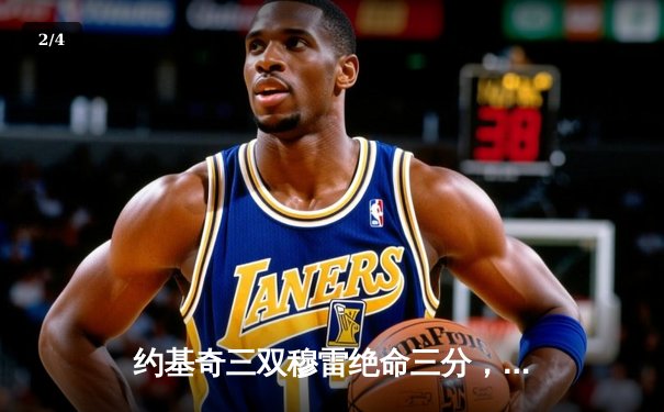 约基奇三双穆雷绝命三分，掘金逆转森林狼抢七战挺进西决 - 2