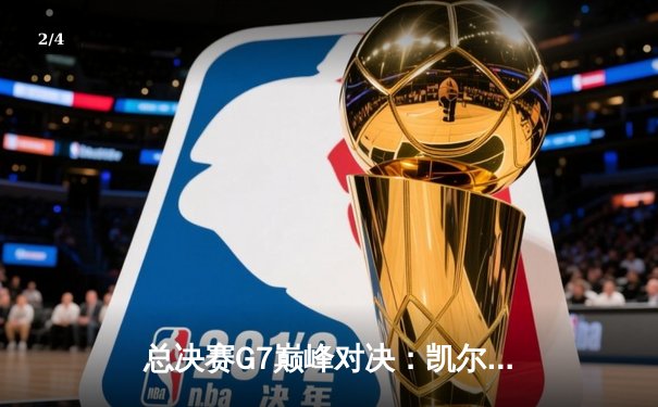 总决赛G7巅峰对决：凯尔特人险胜勇士，塔图姆狂砍34分加冕FMVP - 2