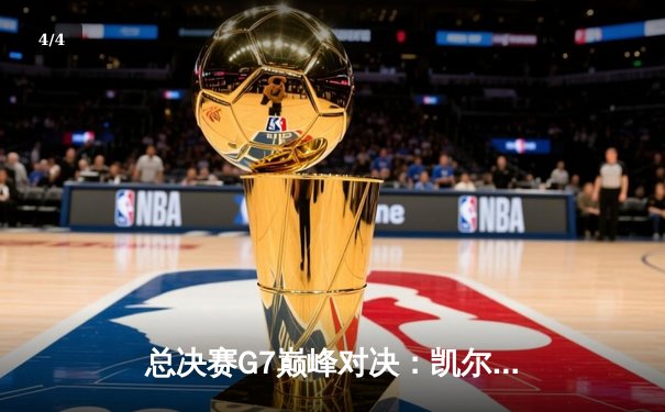 总决赛G7巅峰对决：凯尔特人险胜勇士，塔图姆狂砍34分加冕FMVP - 4
