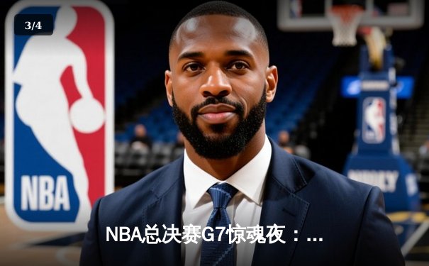 NBA总决赛G7惊魂夜：伦纳德绝杀封王，猛龙历史首冠诞生 - 3