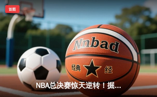 NBA总决赛惊天逆转！掘金4-3力克热火首夺总冠军 约基奇荣膺FMVP