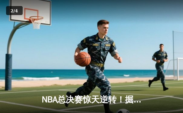 NBA总决赛惊天逆转！掘金4-3力克热火首夺总冠军 约基奇荣膺FMVP - 2