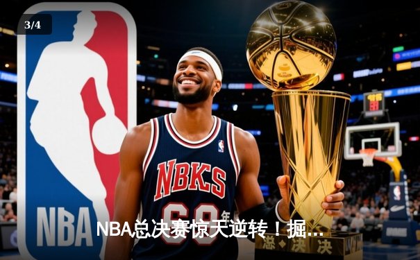 NBA总决赛惊天逆转！掘金4-3力克热火首夺总冠军 约基奇荣膺FMVP - 3