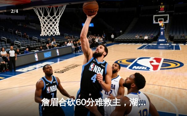 詹眉合砍60分难救主，湖人加时惜败掘金，系列赛0-3陷入绝境 - 2