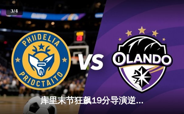 库里末节狂飙19分导演逆转，勇士主场险胜凯尔特人扳平总比分 - 3