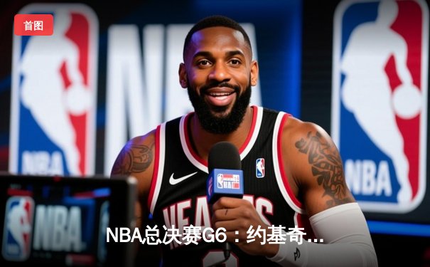 NBA总决赛G6：约基奇三双主宰比赛，掘金力克热火夺得队史首冠