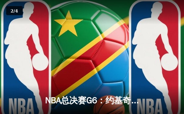 NBA总决赛G6：约基奇三双主宰比赛，掘金力克热火夺得队史首冠 - 2