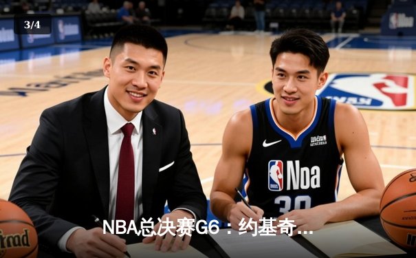 NBA总决赛G6：约基奇三双主宰比赛，掘金力克热火夺得队史首冠 - 3