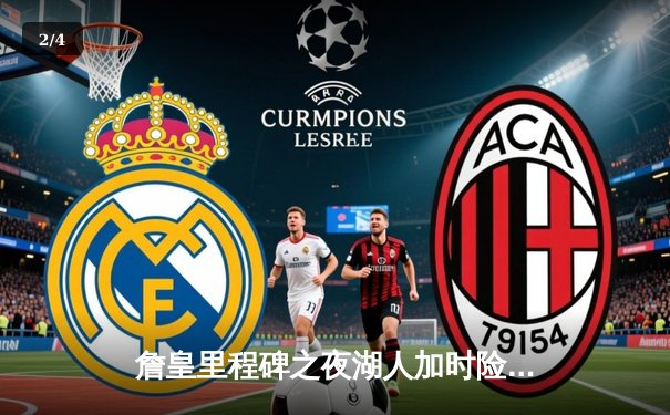 詹皇里程碑之夜湖人加时险胜勇士，库里空砍46分难救主 - 2