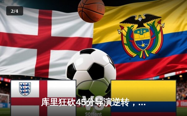 库里狂砍45分导演逆转，勇士加时险胜凯尔特人扳平总比分 - 2