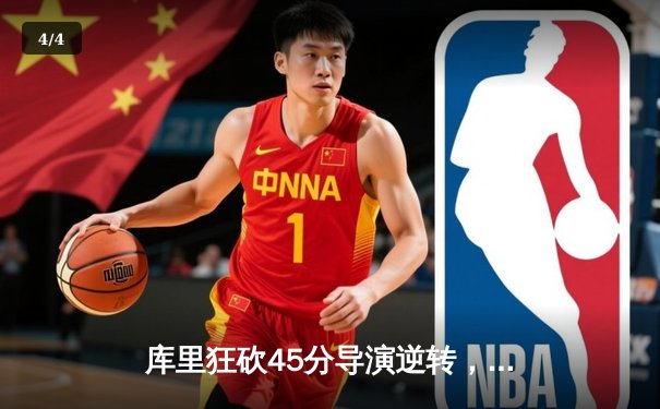 库里狂砍45分导演逆转，勇士加时险胜凯尔特人扳平总比分 - 4