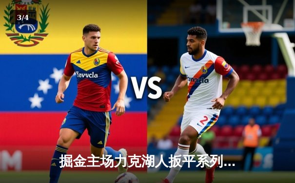 掘金主场力克湖人扳平系列赛 约基奇三双穆雷末节救主 - 3