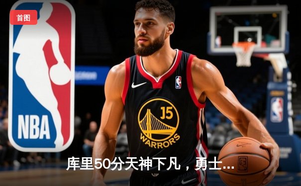 库里50分天神下凡，勇士加时险胜国王，系列赛战至抢七