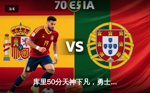 库里50分天神下凡，勇士加时险胜国王，系列赛战至抢七 - 3