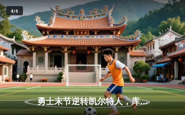 勇士末节逆转凯尔特人，库里40分加冕总决赛MVP - 4