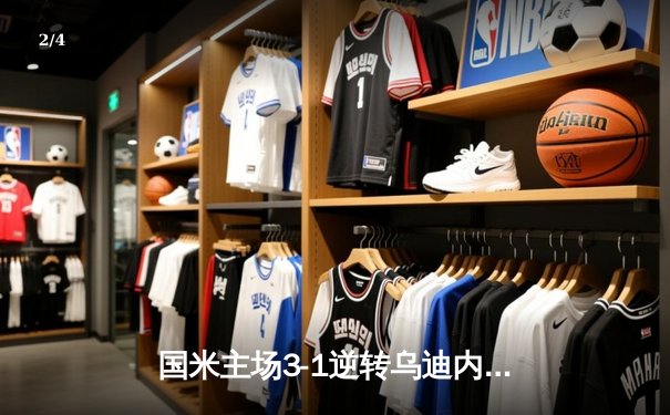 国米主场3-1逆转乌迪内斯，劳塔罗传射建功助蓝黑军团豪取联赛八连胜 - 2