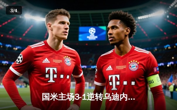 国米主场3-1逆转乌迪内斯，劳塔罗传射建功助蓝黑军团豪取联赛八连胜 - 3