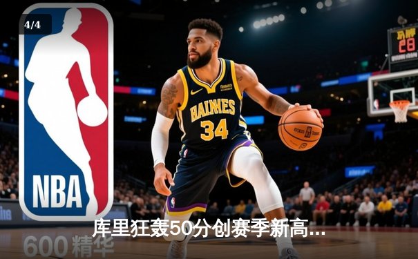 库里狂轰50分创赛季新高 勇士加时险胜国王迎五连胜 - 4