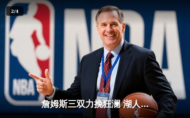 詹姆斯三双力挽狂澜 湖人加时险胜勇士锁定季后赛 - 2