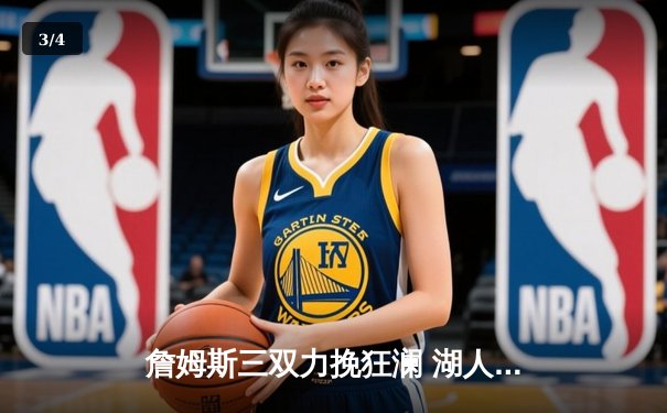 詹姆斯三双力挽狂澜 湖人加时险胜勇士锁定季后赛 - 3