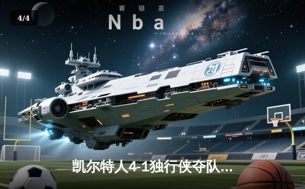 凯尔特人4-1独行侠夺队史第18冠 塔图姆荣膺总决赛MVP - 4