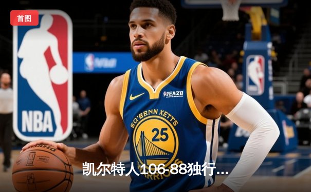 凯尔特人106-88独行侠夺队史第18冠 塔图姆荣膺FMVP