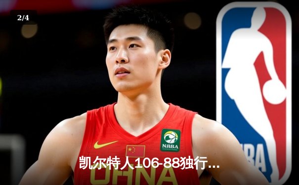 凯尔特人106-88独行侠夺队史第18冠 塔图姆荣膺FMVP - 2
