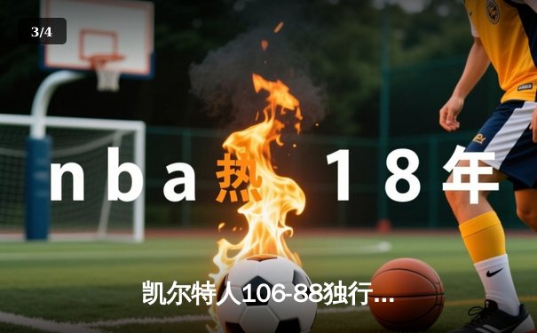 凯尔特人106-88独行侠夺队史第18冠 塔图姆荣膺FMVP - 3