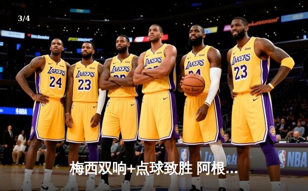 梅西双响+点球致胜 阿根廷点球大战力克法国勇夺世界杯 - 3