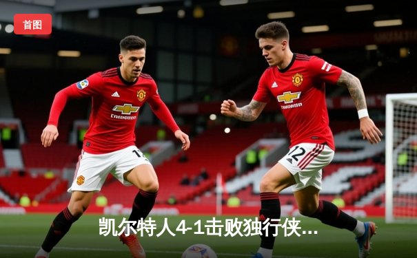 凯尔特人4-1击败独行侠，夺得队史第18座总冠军