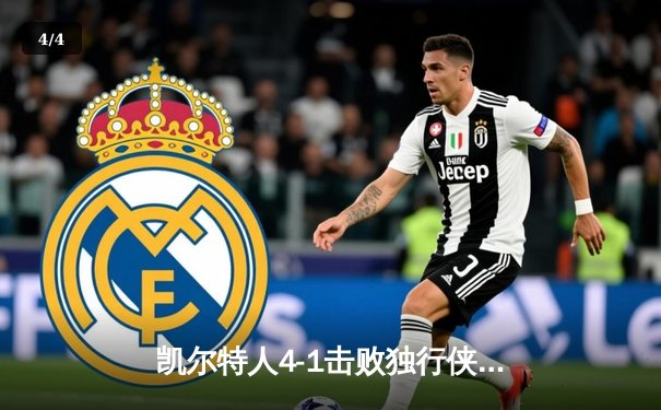 凯尔特人4-1击败独行侠，夺得队史第18座总冠军 - 4