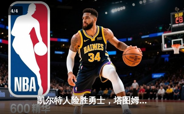 凯尔特人险胜勇士，塔图姆44分率队加时取胜 - 4