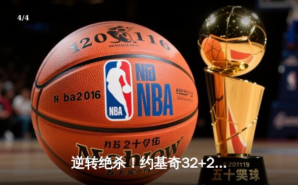 逆转绝杀！约基奇32+21+10统治加时，掘金客场险胜勇士夺赛点 - 4