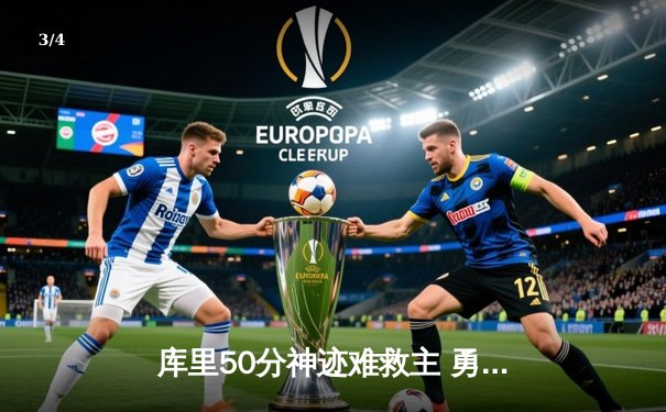 库里50分神迹难救主 勇士加时憾负凯尔特人总决赛再现经典对决 - 3