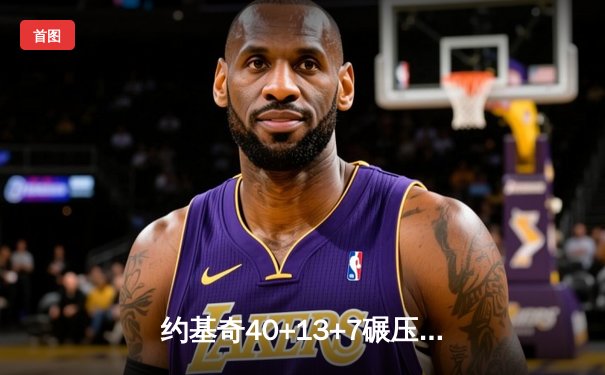 约基奇40+13+7碾压森林狼，掘金抢七大战强势晋级西决