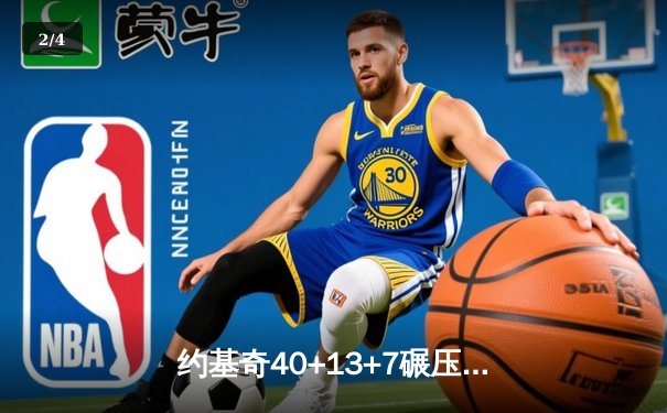 约基奇40+13+7碾压森林狼，掘金抢七大战强势晋级西决 - 2