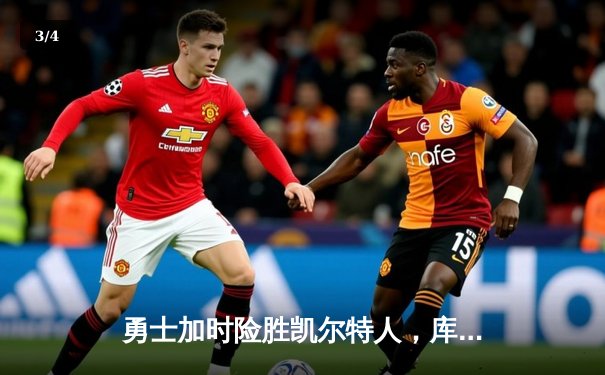 勇士加时险胜凯尔特人，库里43分创总决赛三分新纪录 - 3