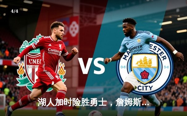 湖人加时险胜勇士，詹姆斯三双库里空砍40分，系列赛悬念再起 - 4