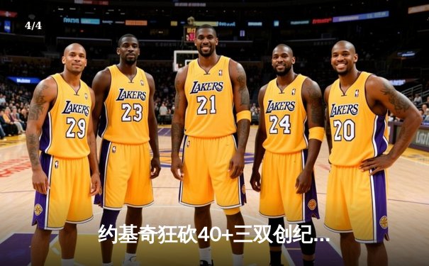 约基奇狂砍40+三双创纪录，掘金加时险胜勇士迎开门红 - 4