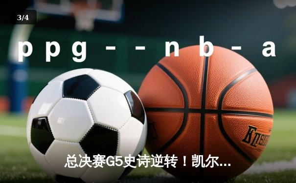 总决赛G5史诗逆转！凯尔特人险胜勇士夺队史第18冠 - 3