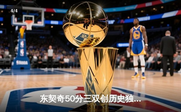 东契奇50分三双创历史独行侠加时险胜尼克斯，布伦森空砍32分 - 4