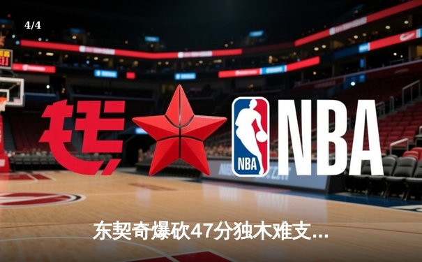 东契奇爆砍47分独木难支 独行侠加时惜败雷霆总比分2-3落后 - 4