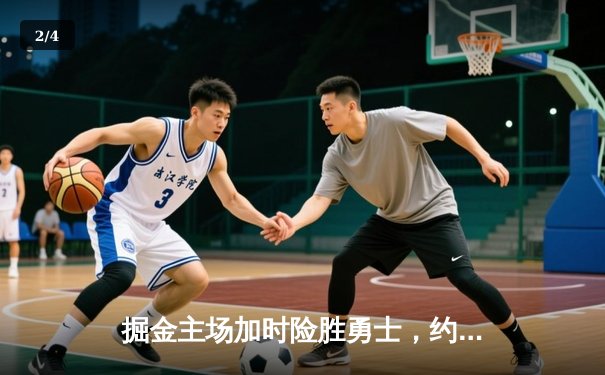 掘金主场加时险胜勇士，约基奇35+17+12创历史纪录 - 2