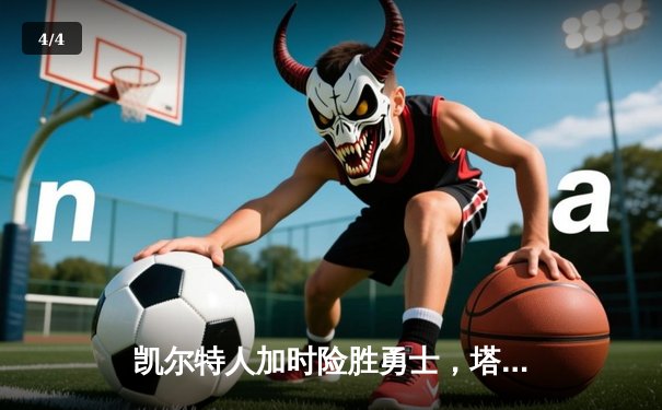 凯尔特人加时险胜勇士，塔图姆44分闪耀TD花园 - 4