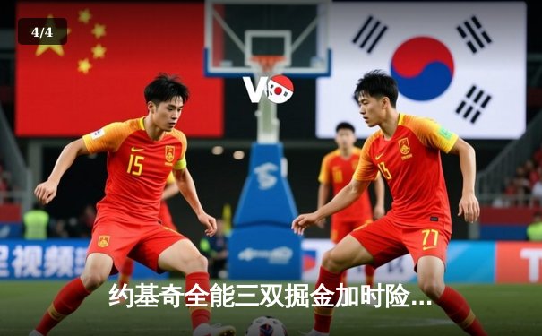 约基奇全能三双掘金加时险胜勇士，库里空砍35分西部季后赛格局再起波澜 - 4