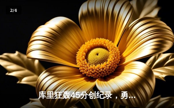 库里狂轰45分创纪录，勇士加时险胜凯尔特人迎六连胜 - 2